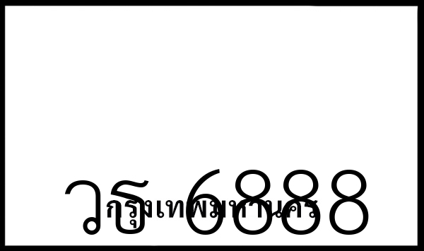วธ 6888